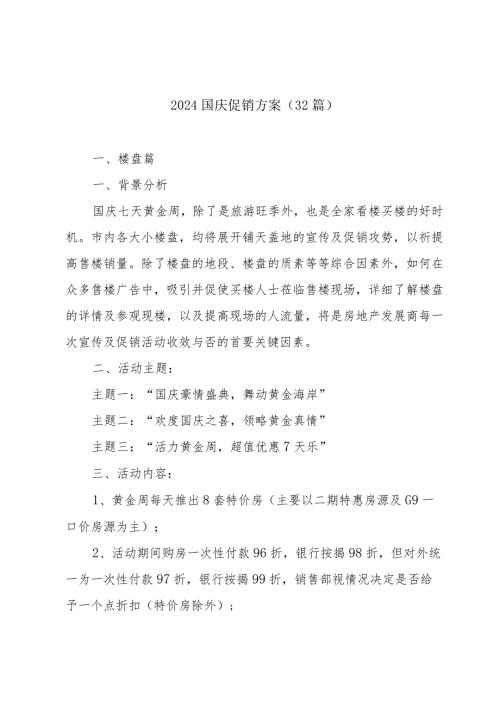 2024国庆促销方案（32篇）.docx