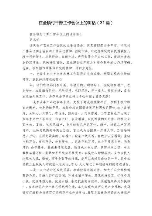 在全镇村干部工作会议上的讲话（31篇）.docx