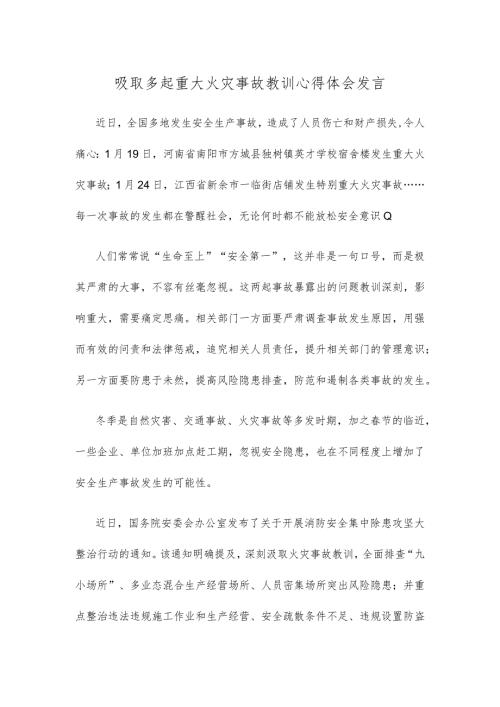 吸取多起重大火灾事故教训心得体会发言.docx