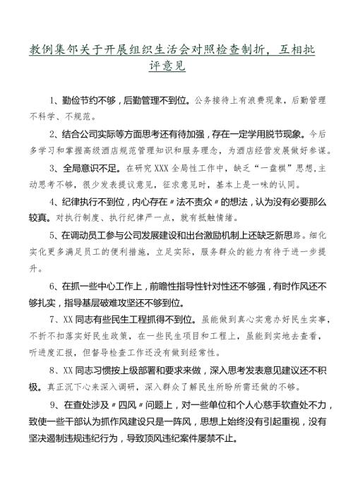 数例集锦关于开展组织生活会对照检查剖析、互相批评意见.docx