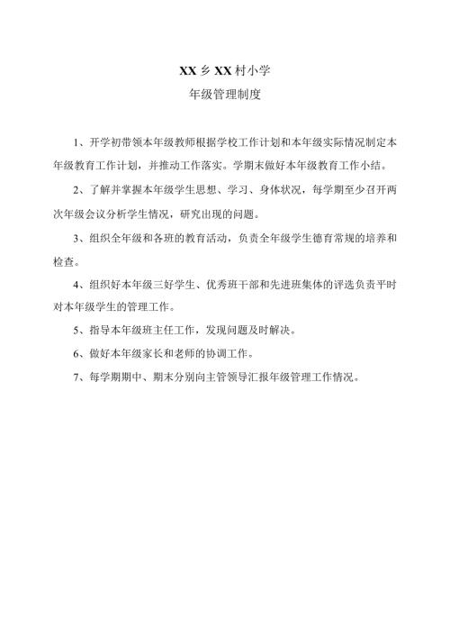 XX乡XX村小级管理制度（2024年）.docx