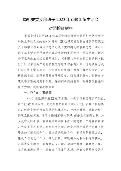 局机关党支部班子2023年专题组织生活会对照检查材料.docx