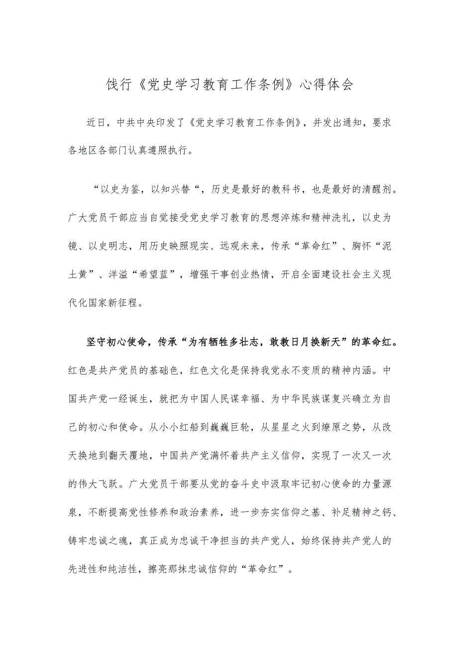 饯行《党史学习教育工作条例》心得体会.docx_第1页