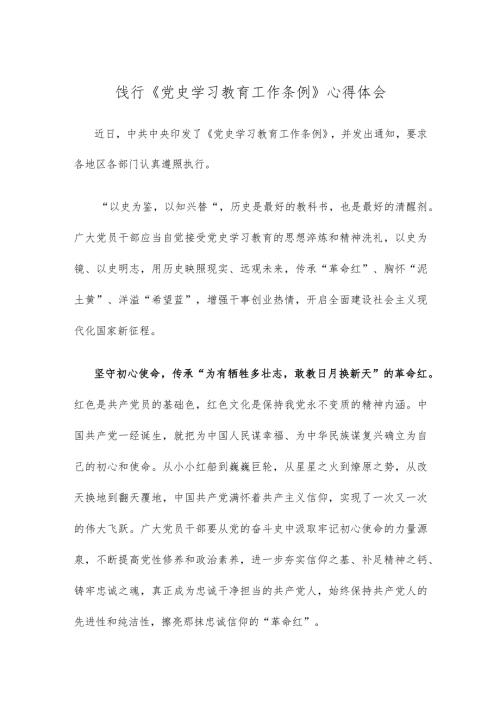 饯行《党史学习教育工作条例》心得体会.docx