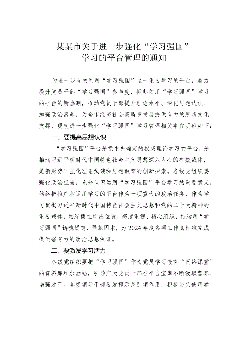 某某市关于进一步强化“学习强国”学习的平台管理的通知.docx_第1页