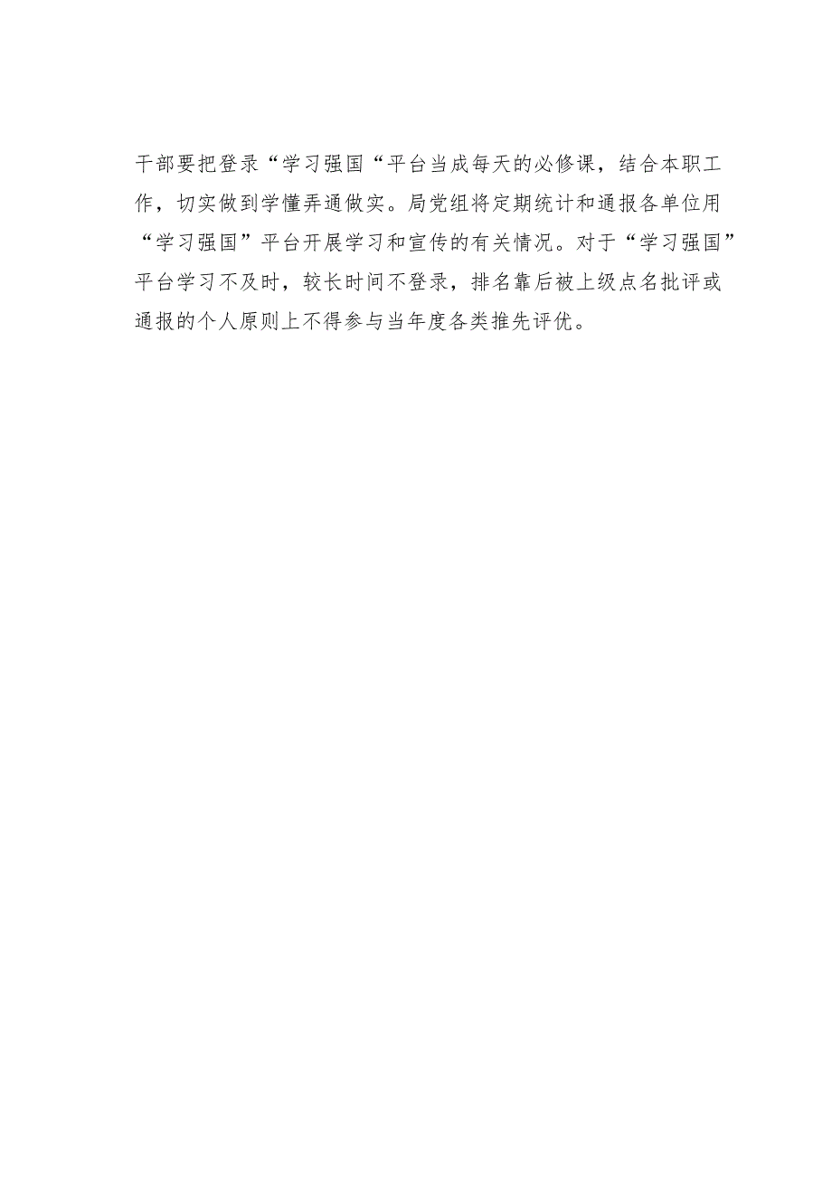 某某市关于进一步强化“学习强国”学习的平台管理的通知.docx_第3页