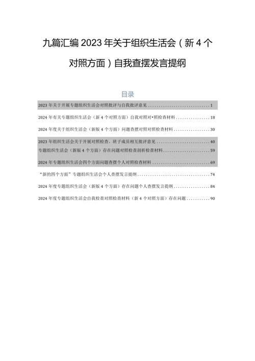 九篇汇编2023年关于组织生活会（新4个对照方面）自我查摆发言提纲.docx