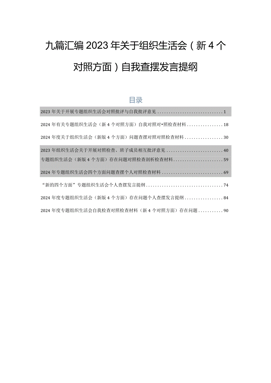 九篇汇编2023年关于组织生活会（新4个对照方面）自我查摆发言提纲.docx_第1页
