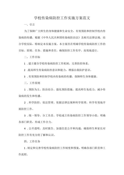 学校传染病防控工作实施方案范文.docx