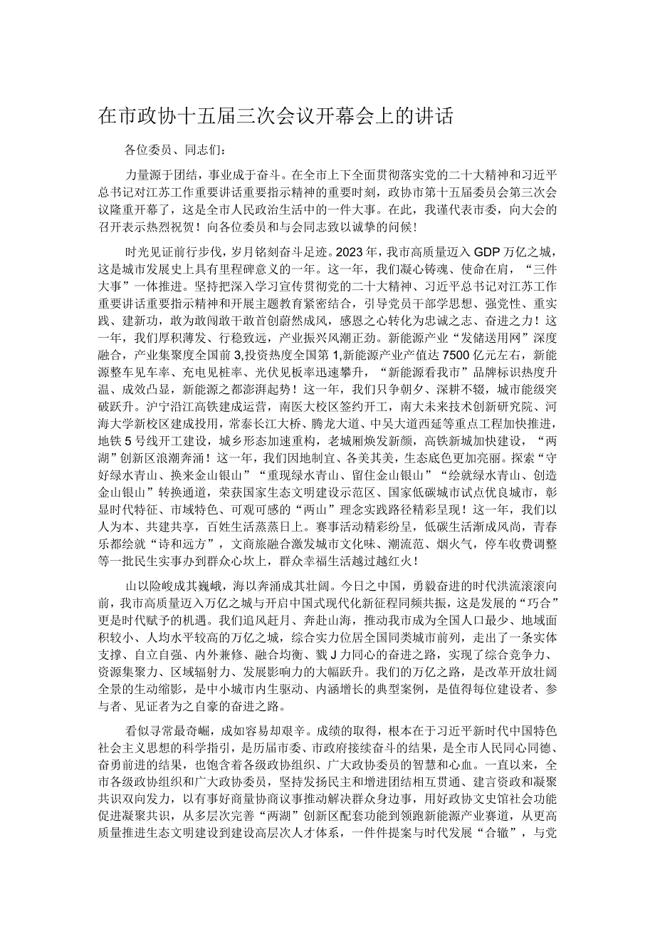 在市政协十五三次会议开幕会上的讲话.docx_第1页