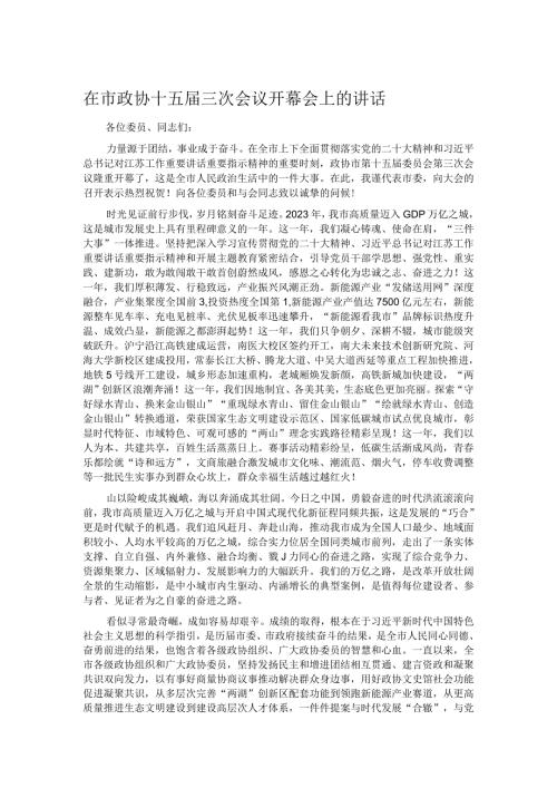 在市政协十五三次会议开幕会上的讲话.docx