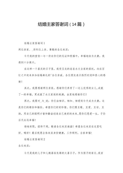 结婚主家答谢词（14篇）.docx