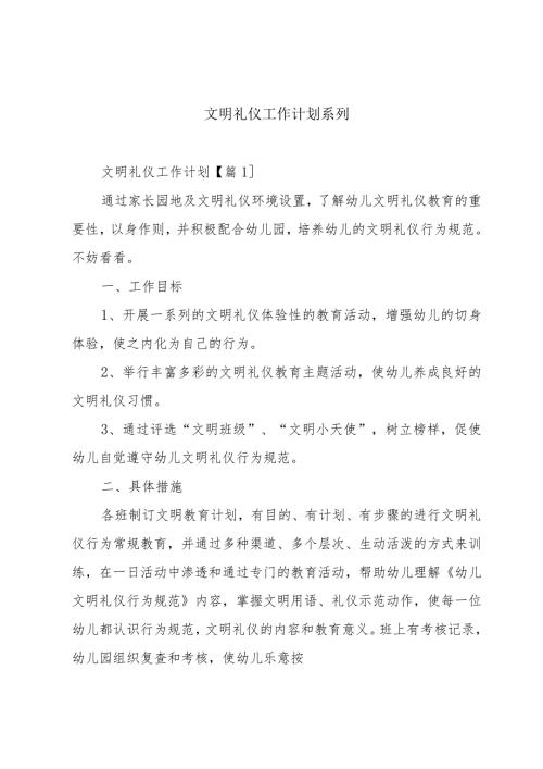 文明礼仪工作计划系列.docx
