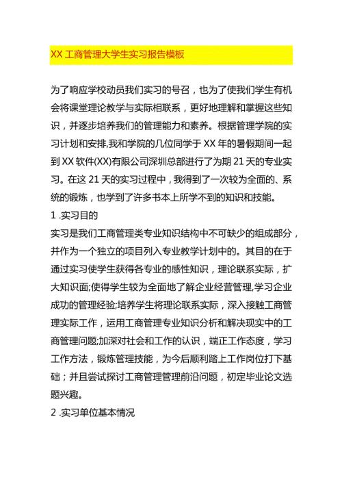 XX工商管理大学生实习报告模板.docx