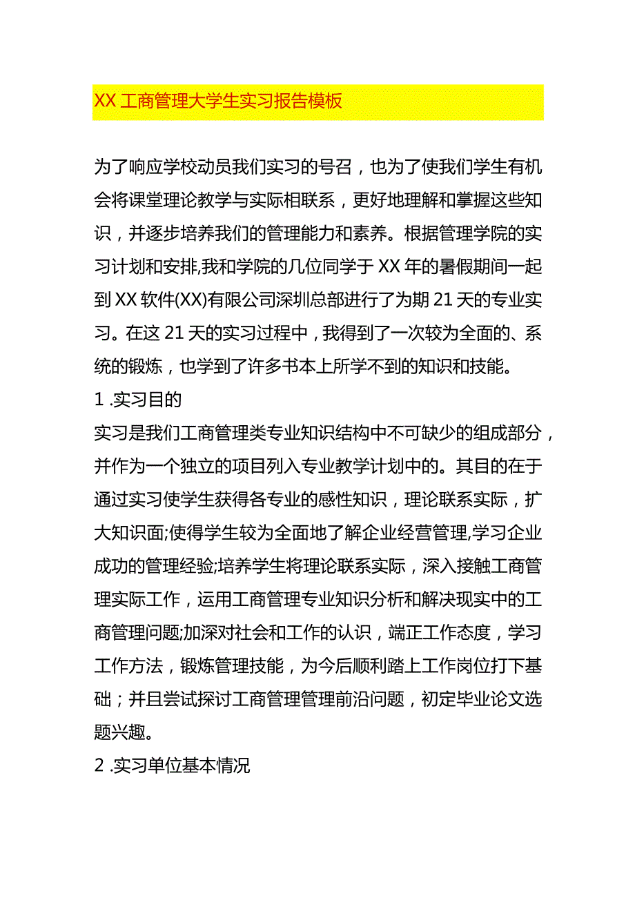 XX工商管理大学生实习报告模板.docx_第1页