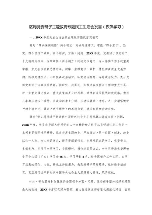 区局党委班子主题教育专题民主生活会发言.docx