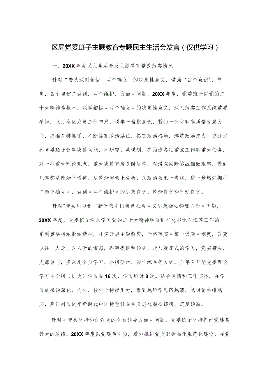 区局党委班子主题教育专题民主生活会发言.docx_第1页