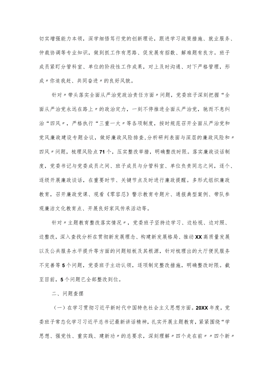 区局党委班子主题教育专题民主生活会发言.docx_第3页