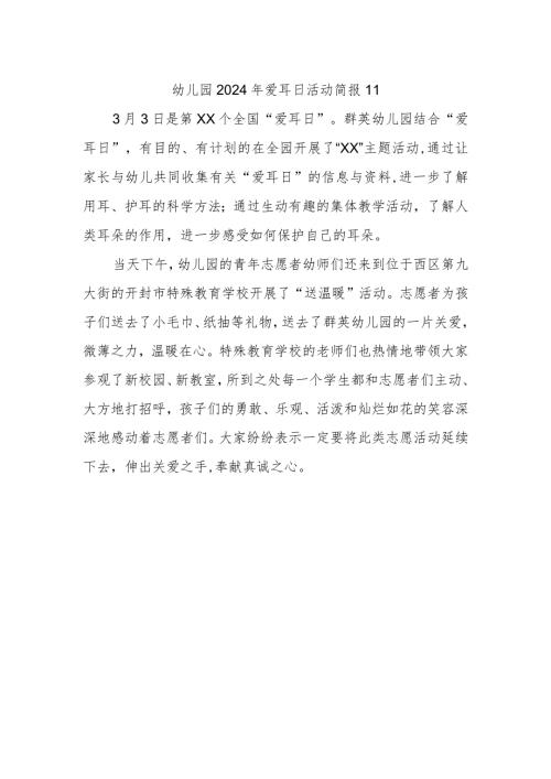 幼儿园2024年爱耳日活动简报11.docx