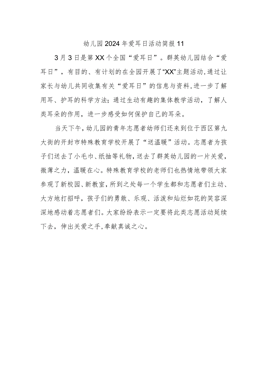 幼儿园2024年爱耳日活动简报11.docx_第1页