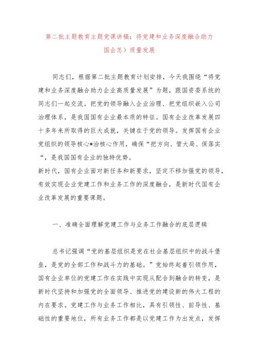 第二批主题教育主题党课讲稿：将党建和业务深度融合助力国企高质量发展.docx