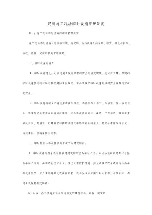 建筑施工现场临时设施管理制度.docx