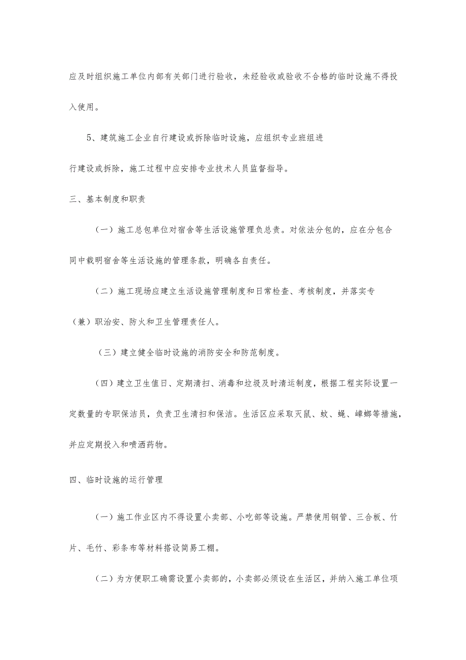 建筑施工现场临时设施管理制度.docx_第3页