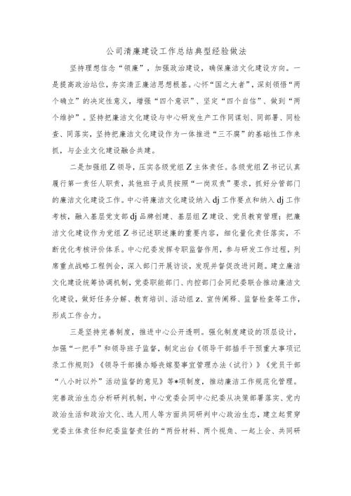 公司清廉建设工作总结典型经验做法.docx