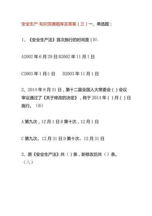 安全生产知识竞赛题库及答案（三）.docx