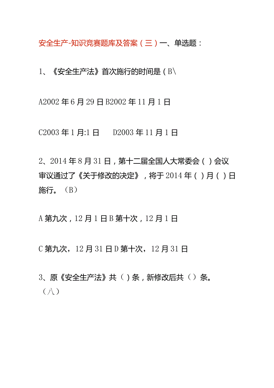 安全生产知识竞赛题库及答案（三）.docx_第1页