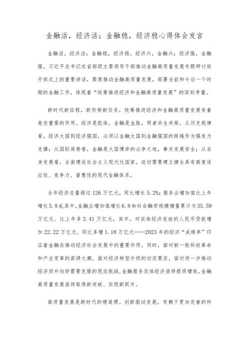 金融活经济活；金融稳经济稳心得体会发言.docx