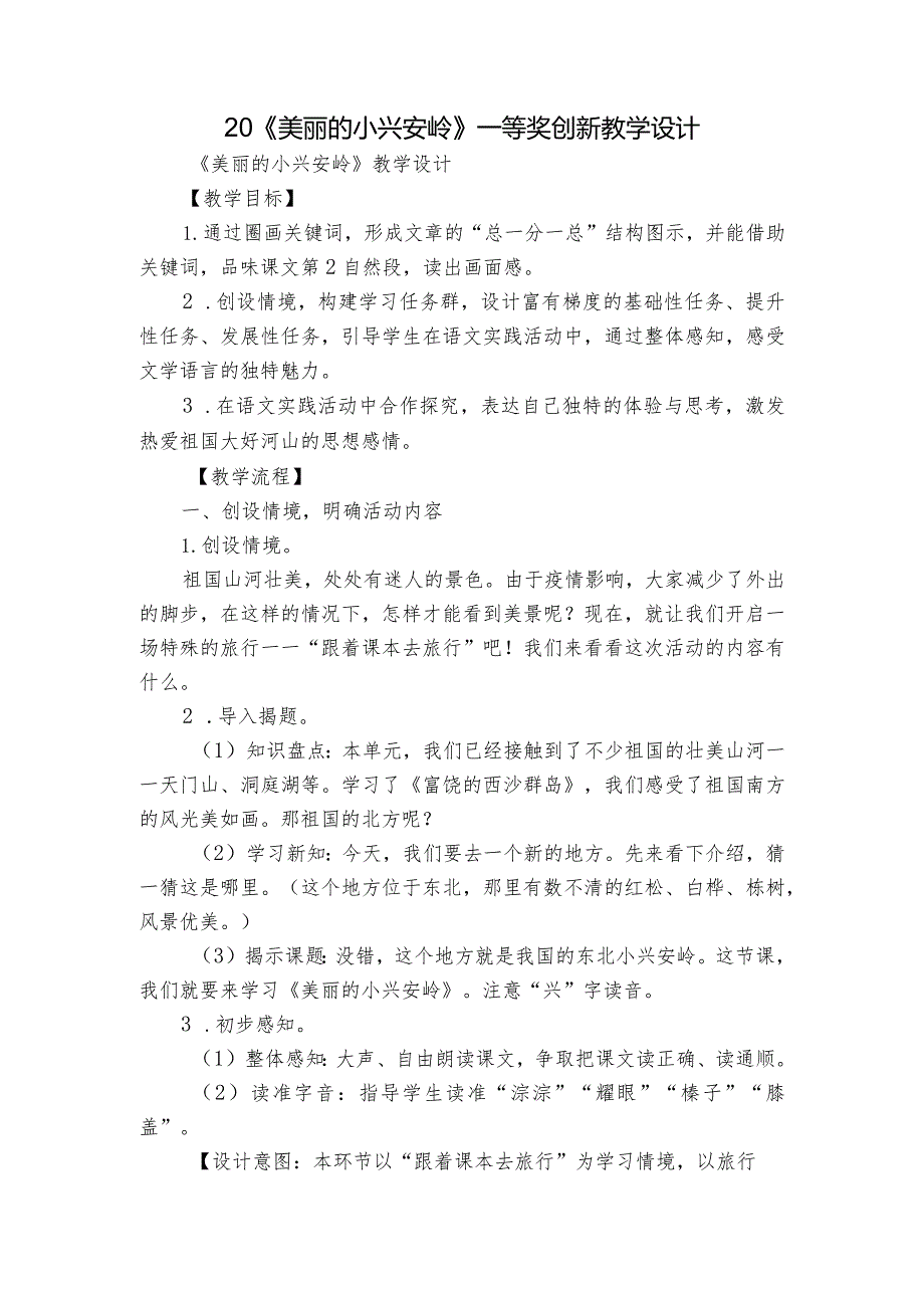 20《美丽的小兴安岭》一等奖创新教学设计2.docx_第1页