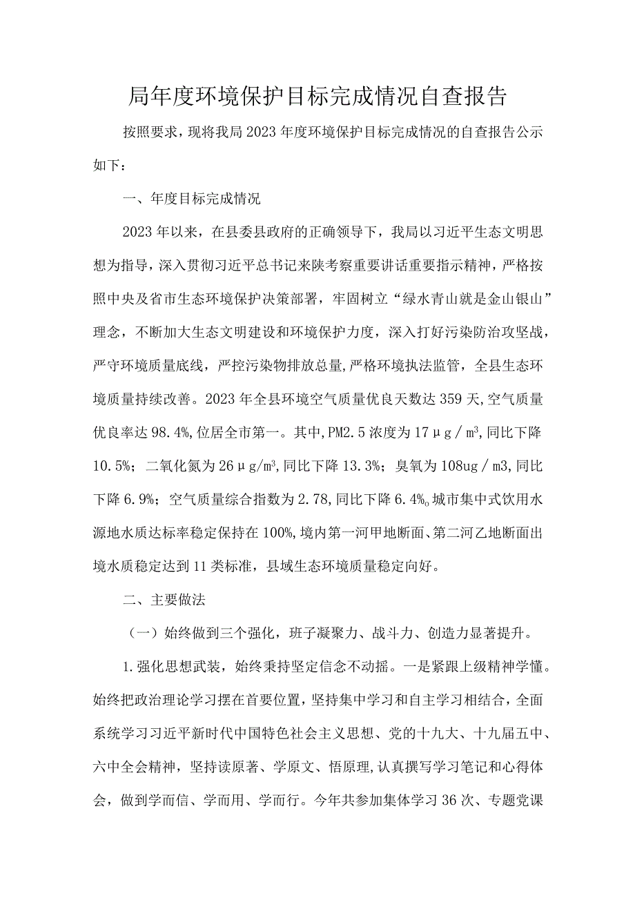 局环境保护目标完成情况自查报告.docx_第1页