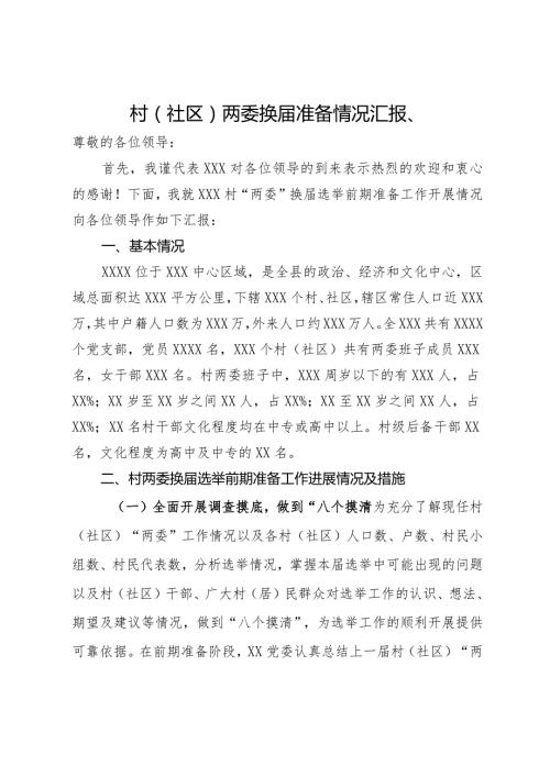 村（社区）两委换准备情况汇报、.docx