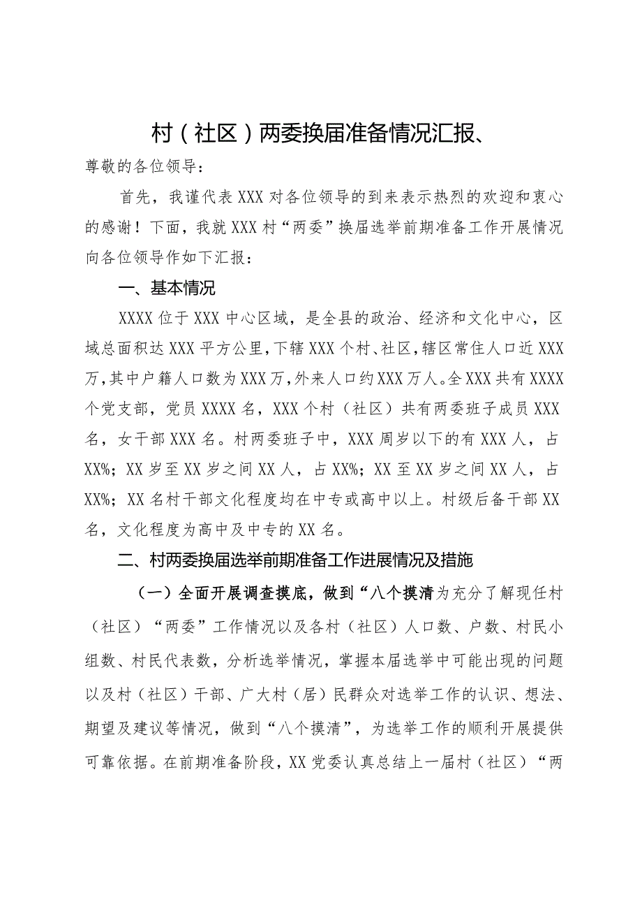 村（社区）两委换准备情况汇报、.docx_第1页