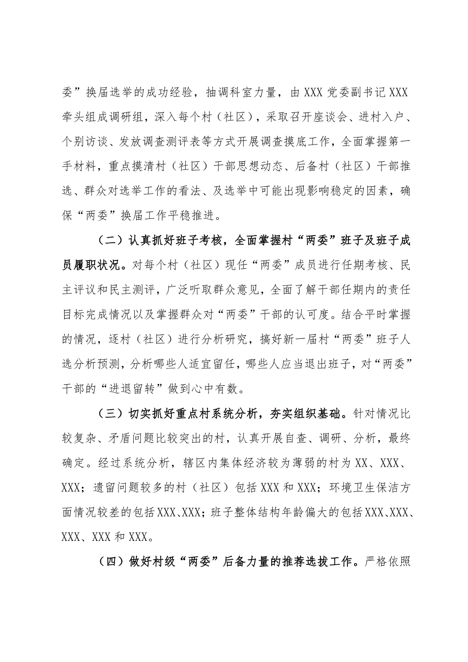 村（社区）两委换准备情况汇报、.docx_第2页