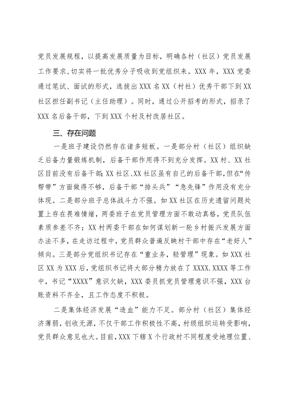 村（社区）两委换准备情况汇报、.docx_第3页