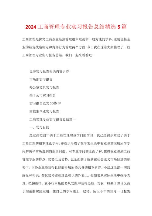 2024工商管理专业实习报告总结精选5篇.docx