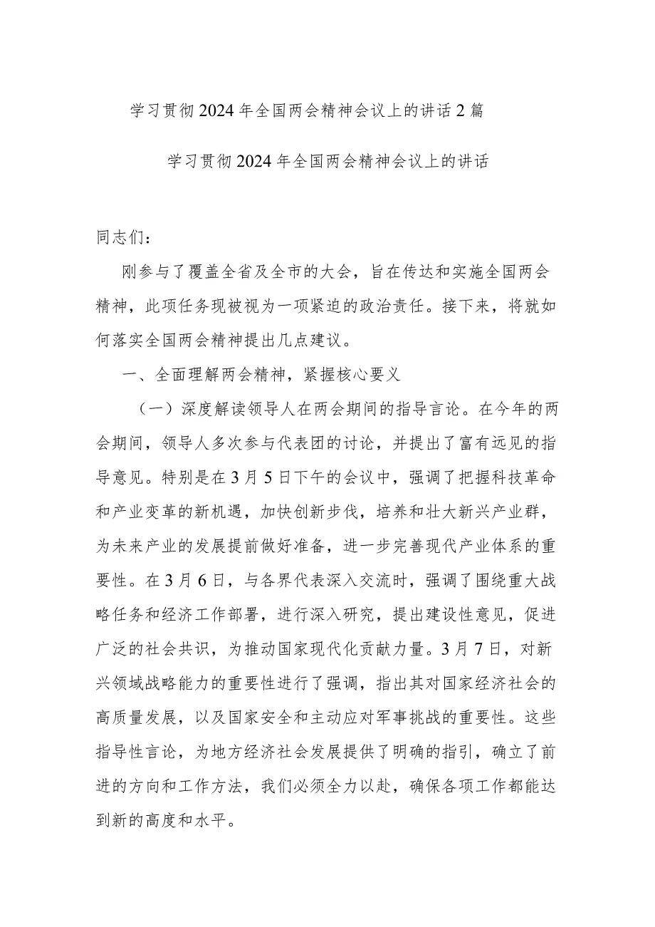 学习贯彻2024年全国两会精神会议上的讲话2篇.docx_第1页