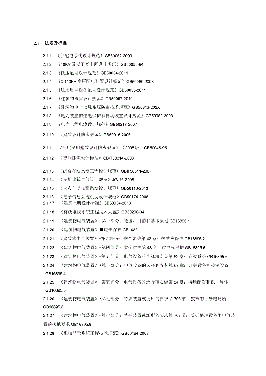 XX大厦电气施工图设计说明（2024年）.docx_第3页