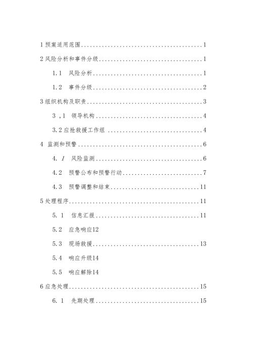 极端天气应急专项预案.docx