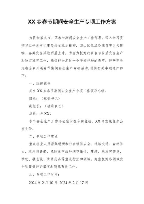 XX乡节期间安全生产专项工作方案.docx