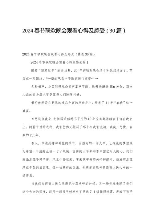 2024节联欢晚会观看心得及感受（30篇）.docx