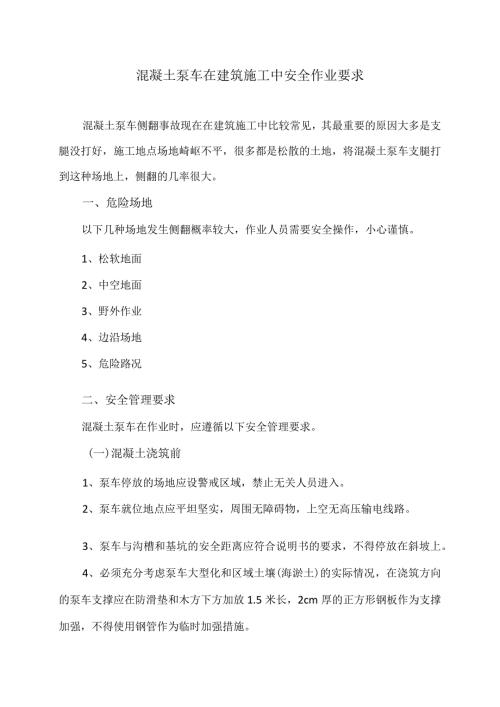 混凝土泵车在建筑施工中安全作业要求（2024年）.docx