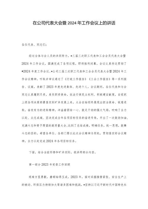 在公司代表大会暨2024年工作会议上的讲话.docx