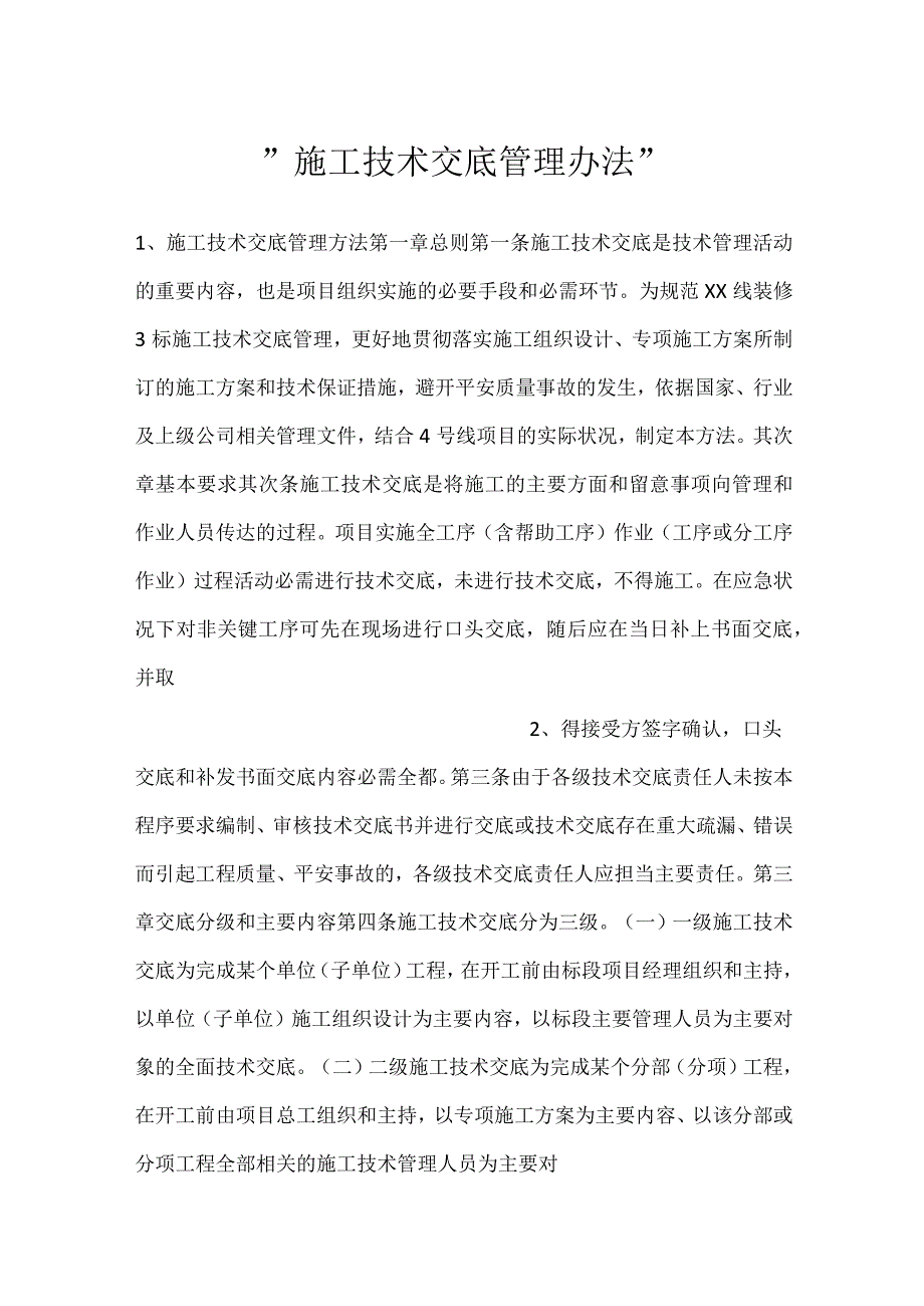 施工技术交底管理办法.docx_第1页