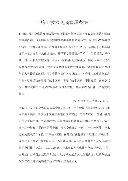 施工技术交底管理办法.docx