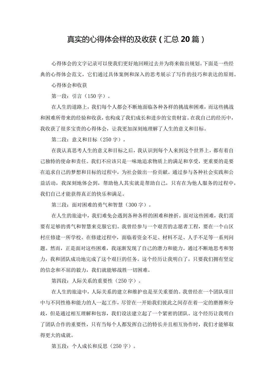 真实的心得体会样的及收获（汇总20篇）.docx_第1页