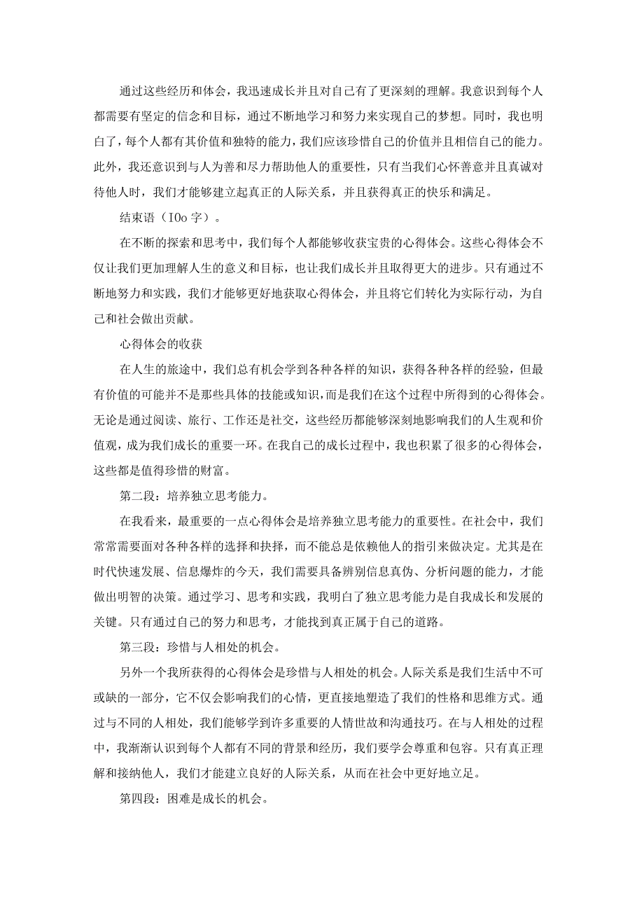 真实的心得体会样的及收获（汇总20篇）.docx_第2页