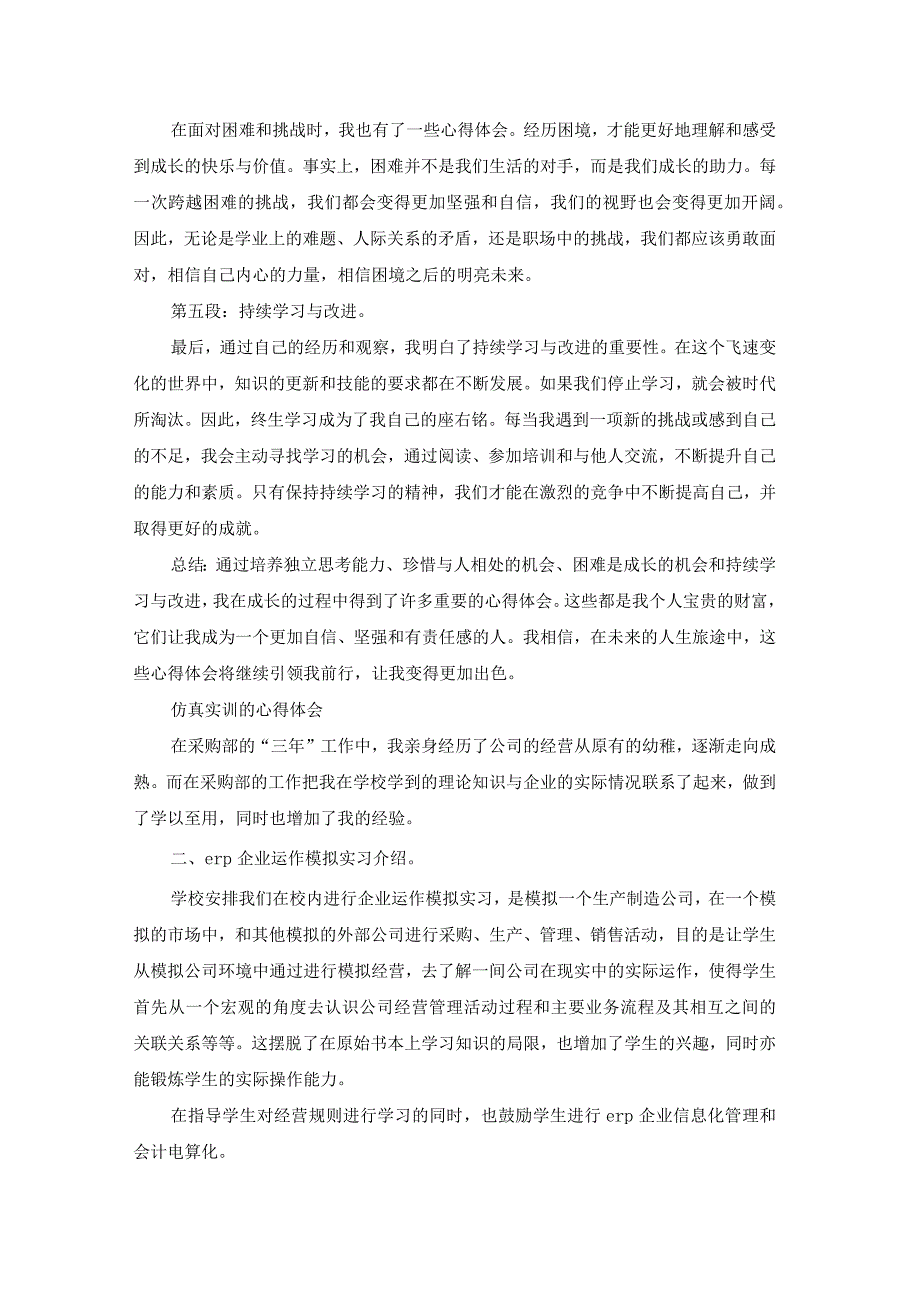 真实的心得体会样的及收获（汇总20篇）.docx_第3页